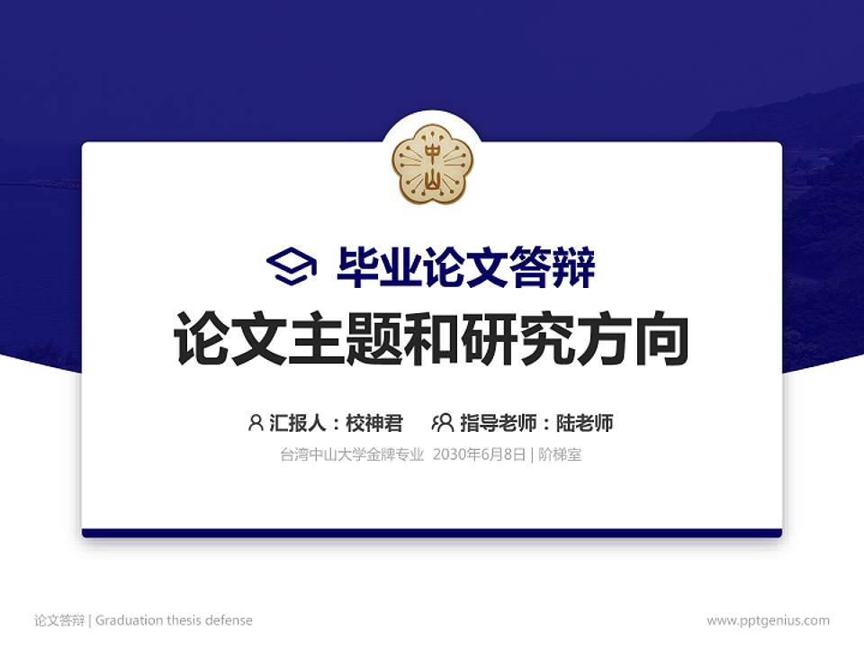 台湾中山大学论文答辩标准PPT模板4:3格式PPT封面效果预览图