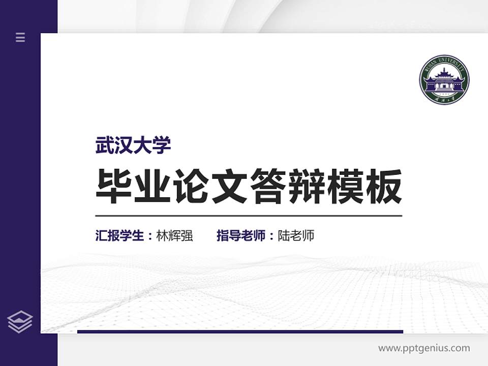 武汉大学硕士研究生/本科生毕业论文答辩/开题报告通用PPT模板下载4:3格式PPT封面效果预览图