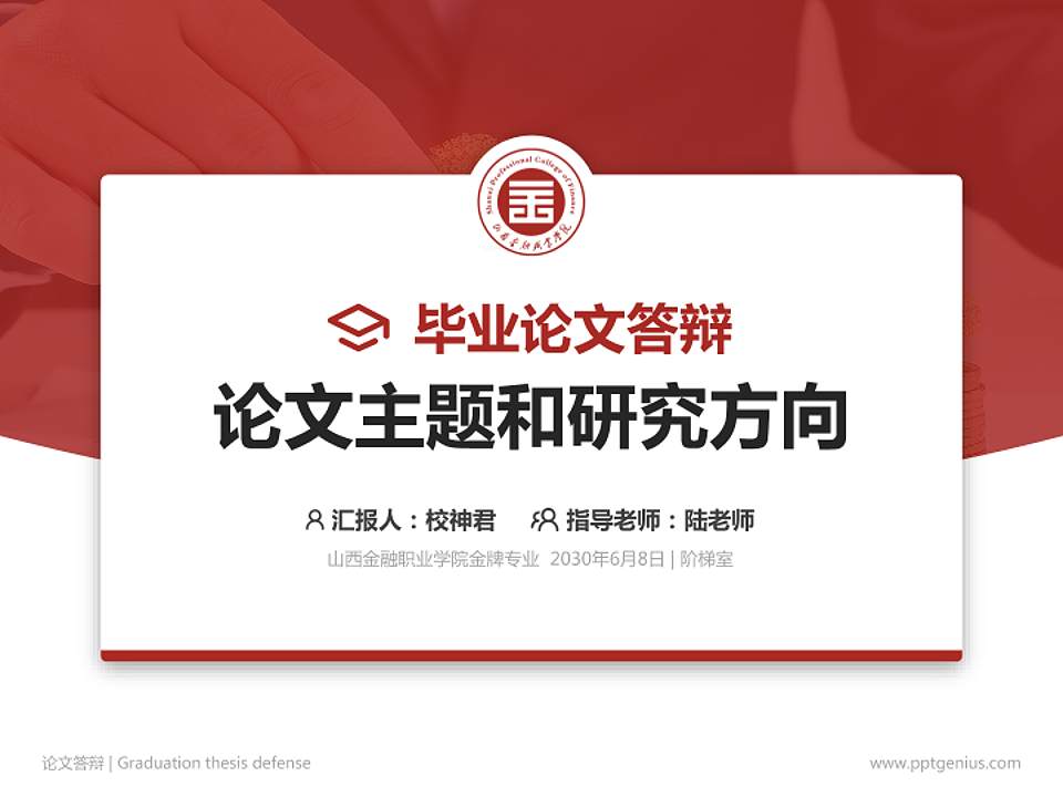 山西金融职业学院论文答辩标准PPT模板4:3格式PPT封面效果预览图