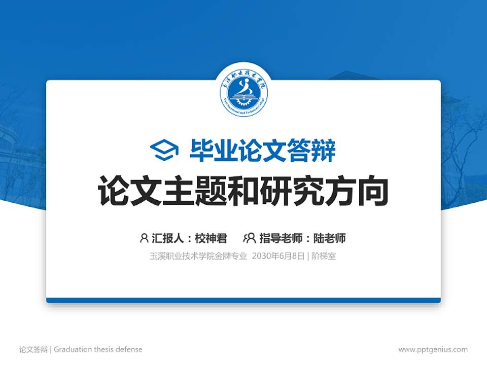 玉溪职业技术学院论文答辩标准PPT模板4:3格式PPT封面效果预览图