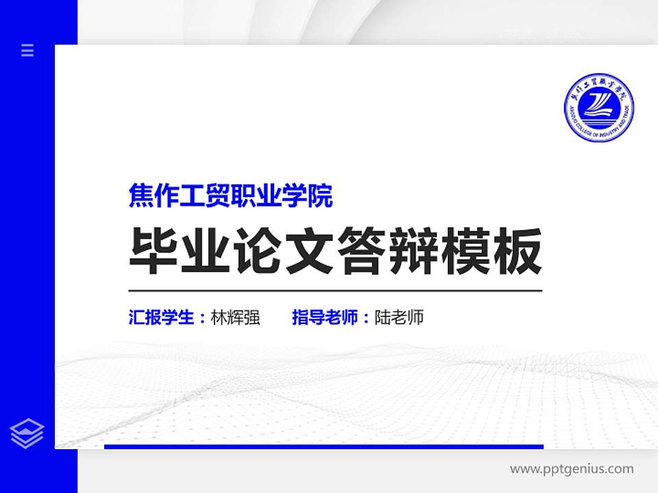 焦作工贸职业学院硕士研究生/本科生毕业论文答辩/开题报告通用PPT模板下载4:3格式PPT封面效果预览图