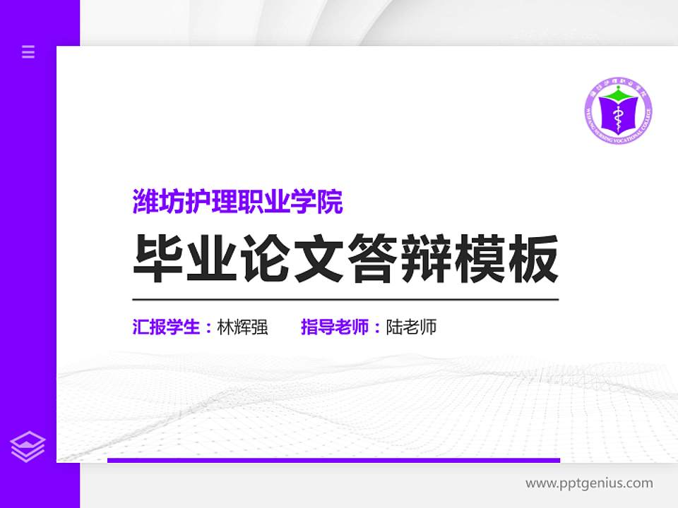 潍坊护理职业学院硕士研究生/本科生毕业论文答辩/开题报告通用PPT模板下载4:3格式PPT封面效果预览图