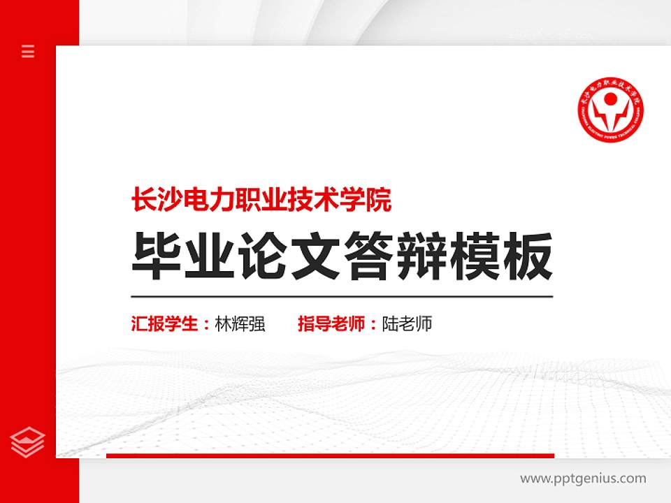 长沙电力职业技术学院硕士研究生/本科生毕业论文答辩/开题报告通用PPT模板下载4:3格式PPT封面效果预览图