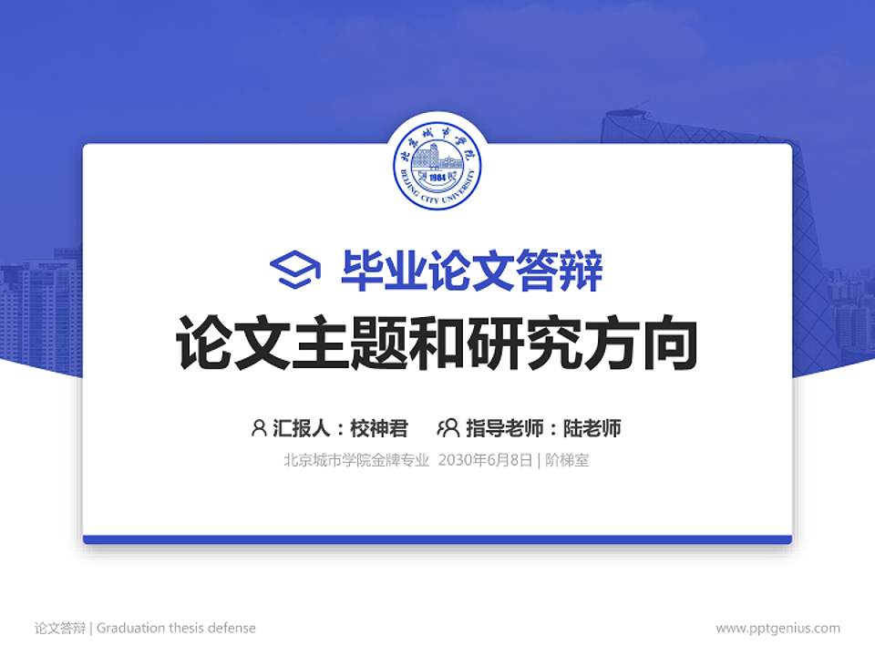 北京城市学院论文答辩标准PPT模板4:3格式PPT封面效果预览图