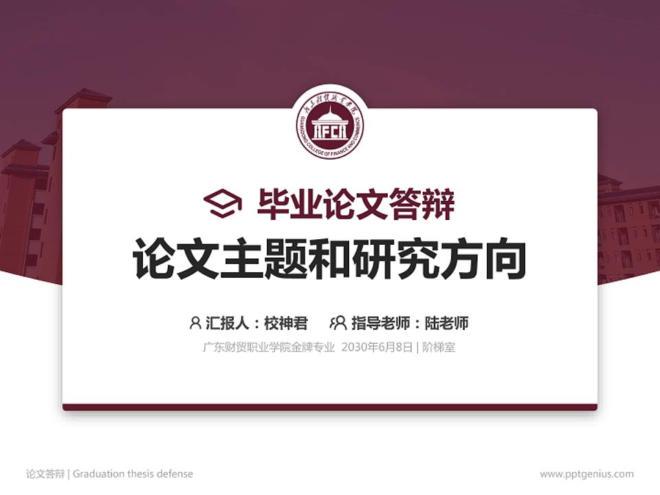 广东财贸职业学院论文答辩标准PPT模板4:3格式PPT封面效果预览图