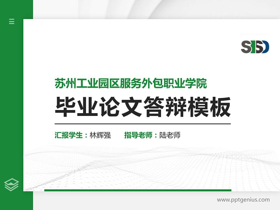 苏州工业园区服务外包职业学院硕士研究生/本科生毕业论文答辩/开题报告通用PPT模板下载4:3格式PPT封面效果预览图