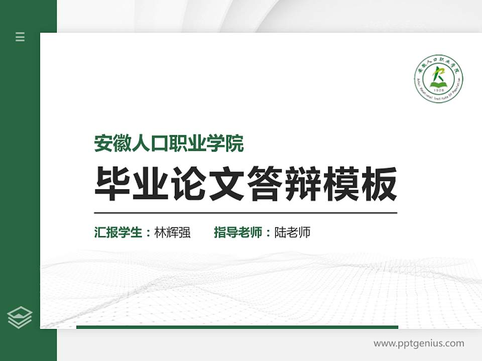 安徽人口职业学院硕士研究生/本科生毕业论文答辩/开题报告通用PPT模板下载4:3格式PPT封面效果预览图