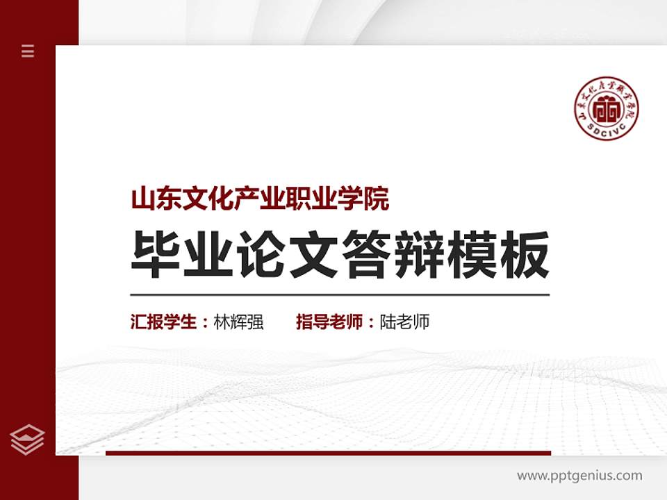 山东文化产业职业学院硕士研究生/本科生毕业论文答辩/开题报告通用PPT模板下载4:3格式PPT封面效果预览图