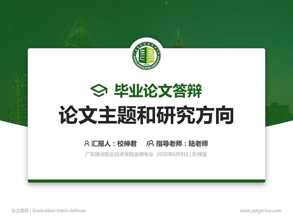 广东建设职业技术学院论文答辩标准PPT模板4:3格式PPT封面效果预览图