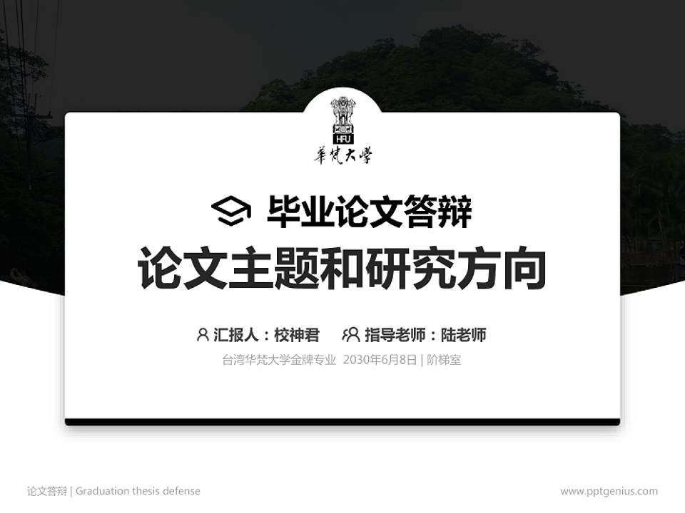 台湾华梵大学论文答辩标准PPT模板4:3格式PPT封面效果预览图