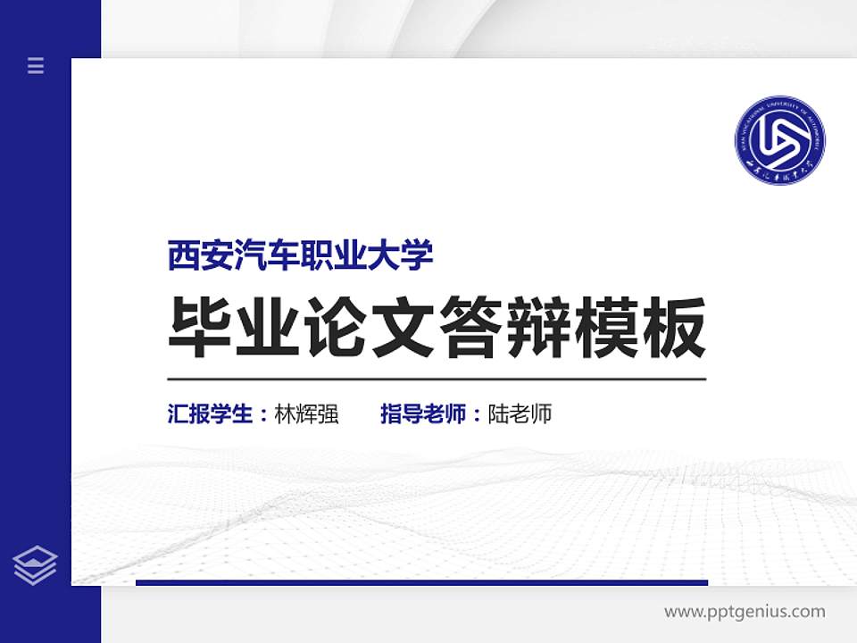 西安汽车职业大学硕士研究生/本科生毕业论文答辩/开题报告通用PPT模板下载4:3格式PPT封面效果预览图