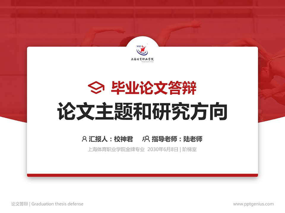 上海体育职业学院论文答辩标准PPT模板4:3格式PPT封面效果预览图