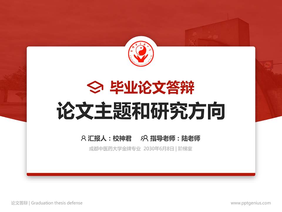 成都中医药大学论文答辩标准PPT模板4:3格式PPT封面效果预览图