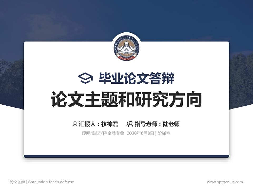 昆明城市学院论文答辩标准PPT模板4:3格式PPT封面效果预览图