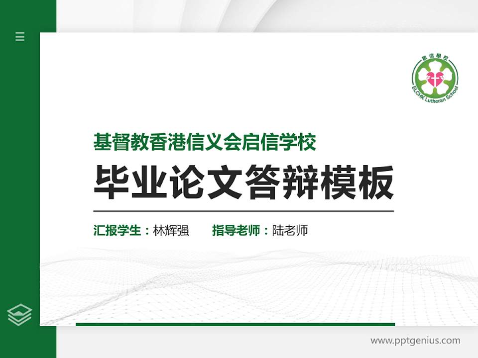 基督教香港信义会启信学校硕士研究生/本科生毕业论文答辩/开题报告通用PPT模板下载4:3格式PPT封面效果预览图