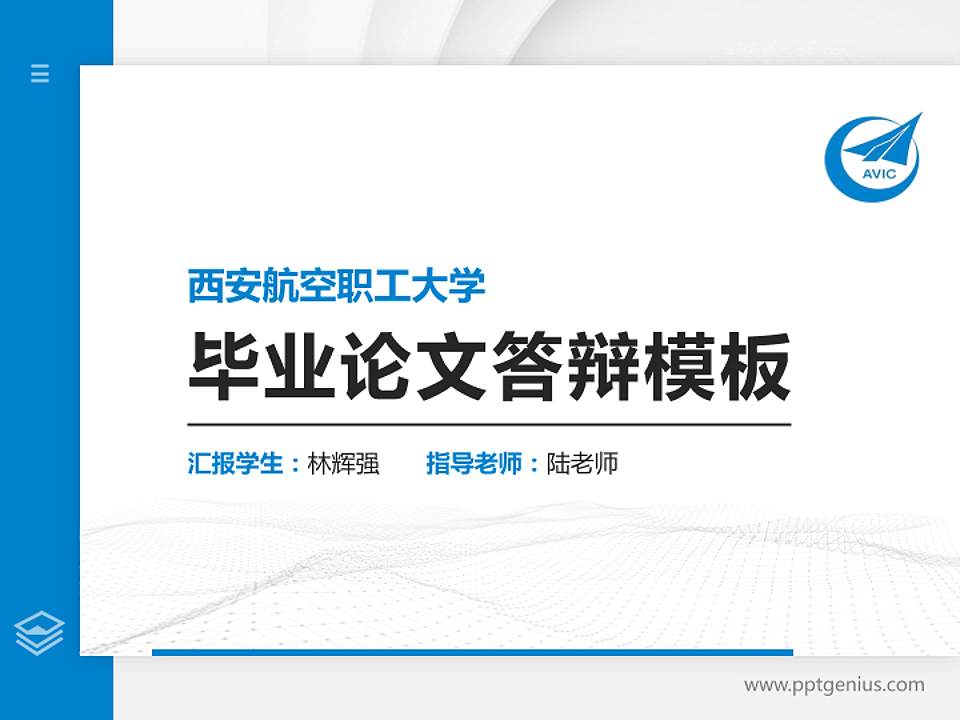 西安航空职工大学硕士研究生/本科生毕业论文答辩/开题报告通用PPT模板下载4:3格式PPT封面效果预览图