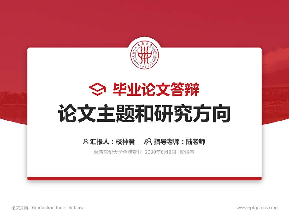 台湾东华大学论文答辩标准PPT模板4:3格式PPT封面效果预览图