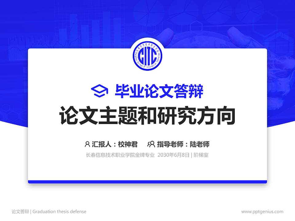 长春信息技术职业学院论文答辩标准PPT模板4:3格式PPT封面效果预览图