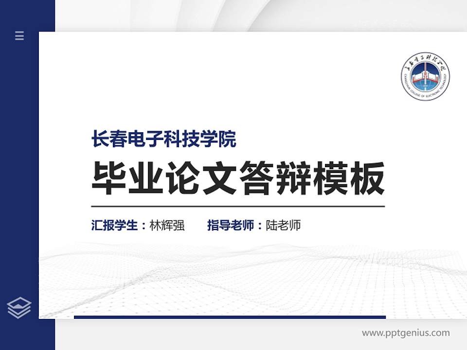 长春电子科技学院硕士研究生/本科生毕业论文答辩/开题报告通用PPT模板下载4:3格式PPT封面效果预览图