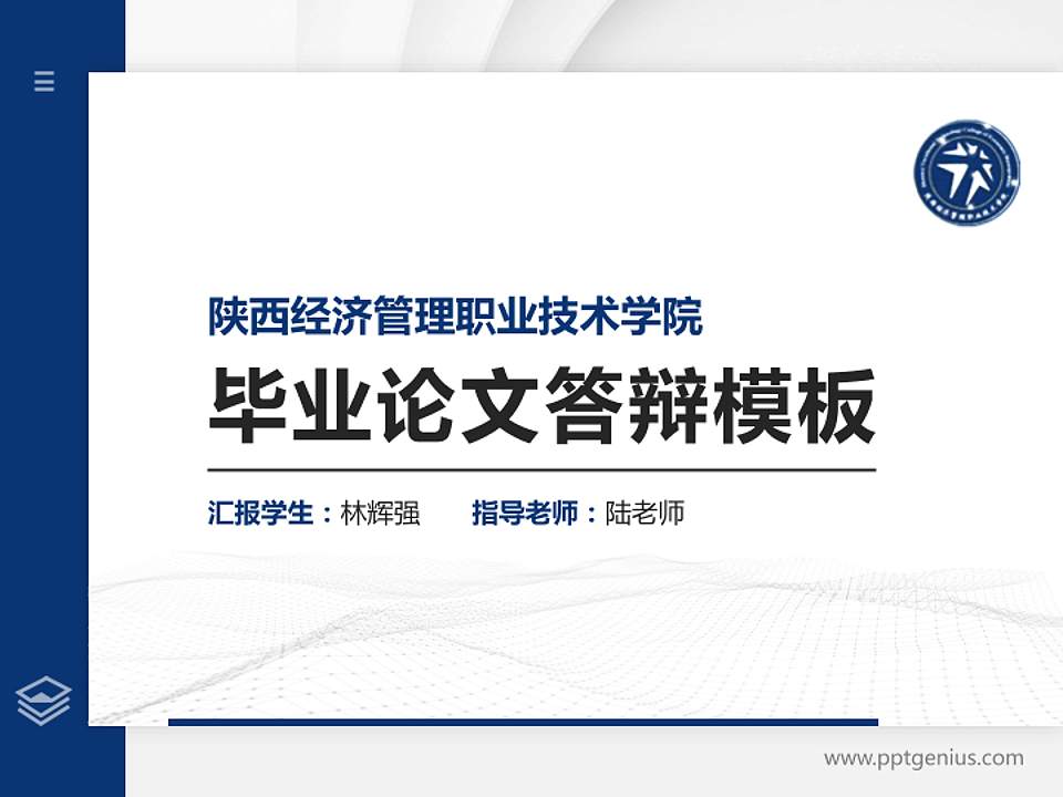 陕西经济管理职业技术学院硕士研究生/本科生毕业论文答辩/开题报告通用PPT模板下载4:3格式PPT封面效果预览图