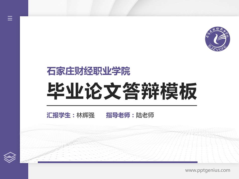 石家庄财经职业学院硕士研究生/本科生毕业论文答辩/开题报告通用PPT模板下载4:3格式PPT封面效果预览图