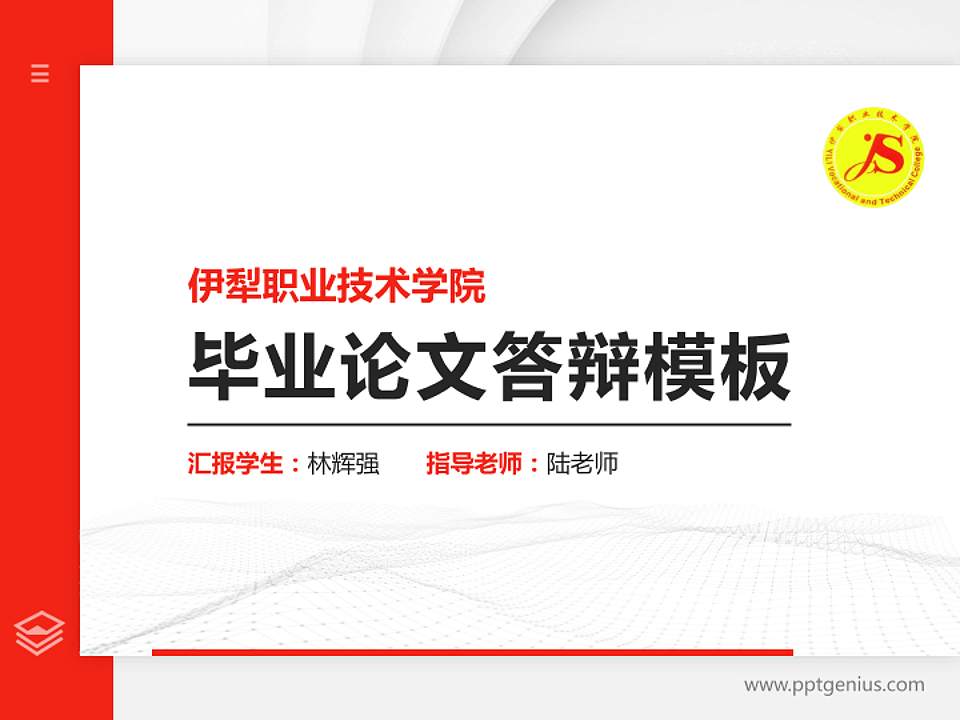伊犁职业技术学院硕士研究生/本科生毕业论文答辩/开题报告通用PPT模板下载4:3格式PPT封面效果预览图
