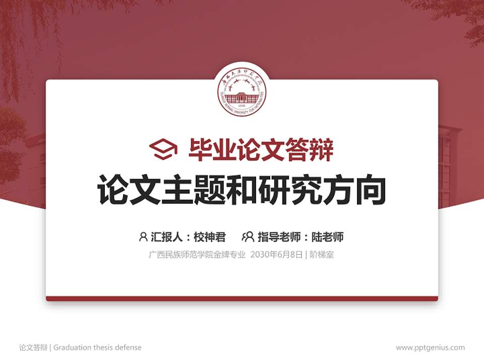 广西民族师范学院论文答辩标准PPT模板4:3格式PPT封面效果预览图