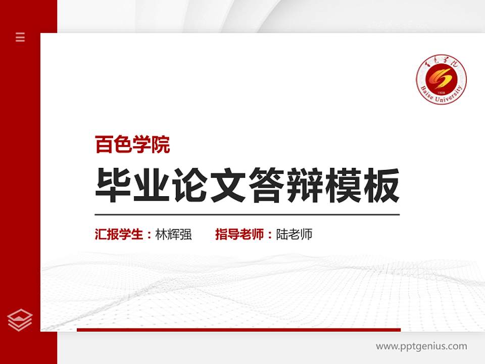 百色学院硕士研究生/本科生毕业论文答辩/开题报告通用PPT模板下载4:3格式PPT封面效果预览图