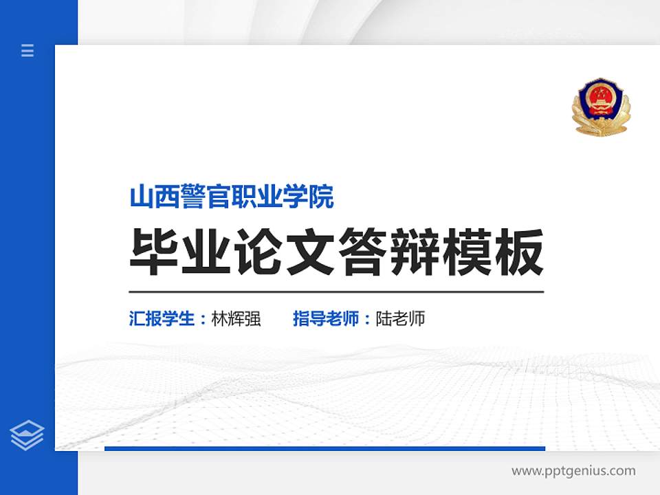 山西警官职业学院硕士研究生/本科生毕业论文答辩/开题报告通用PPT模板下载4:3格式PPT封面效果预览图