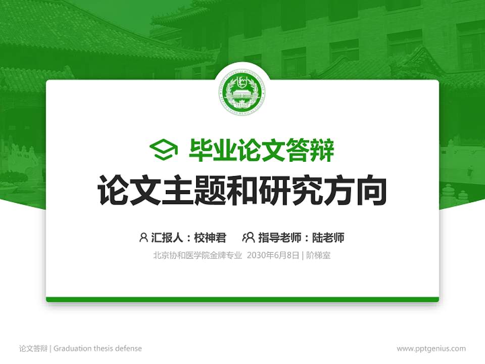 北京协和医学院论文答辩标准PPT模板4:3格式PPT封面效果预览图