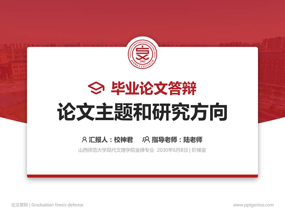 山西师范大学现代文理学院论文答辩标准PPT模板4:3格式PPT封面效果预览图