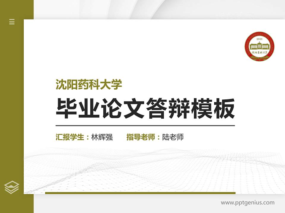 沈阳药科大学硕士研究生/本科生毕业论文答辩/开题报告通用PPT模板下载4:3格式PPT封面效果预览图
