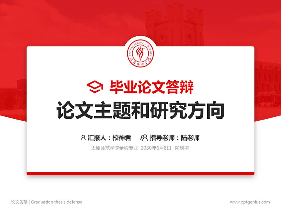 太原师范学院论文答辩标准PPT模板4:3格式PPT封面效果预览图