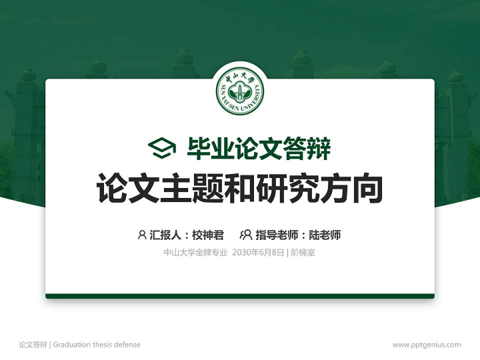 中山大学论文答辩标准PPT模板4:3格式PPT封面效果预览图