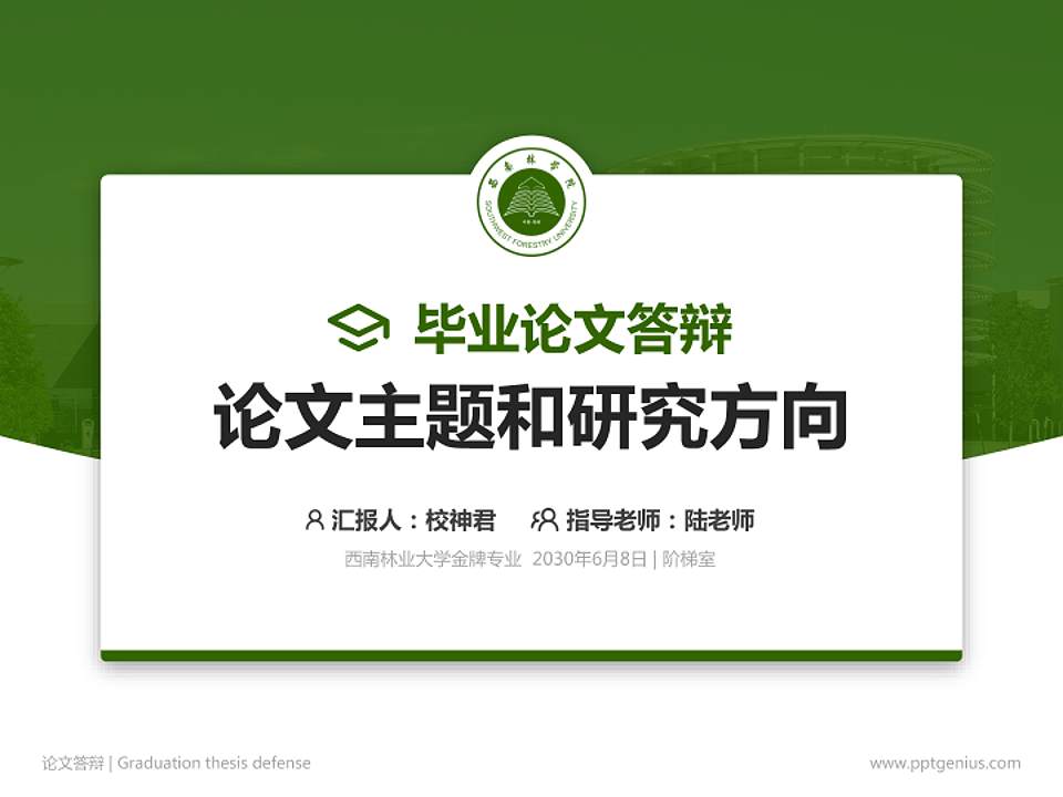 西南林业大学论文答辩标准PPT模板4:3格式PPT封面效果预览图