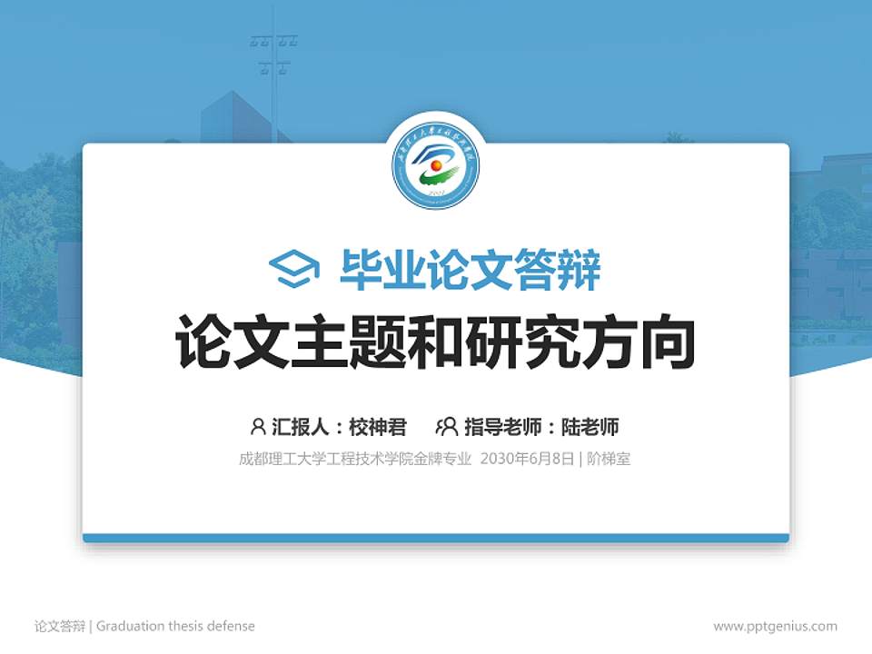 成都理工大学工程技术学院论文答辩标准PPT模板4:3格式PPT封面效果预览图