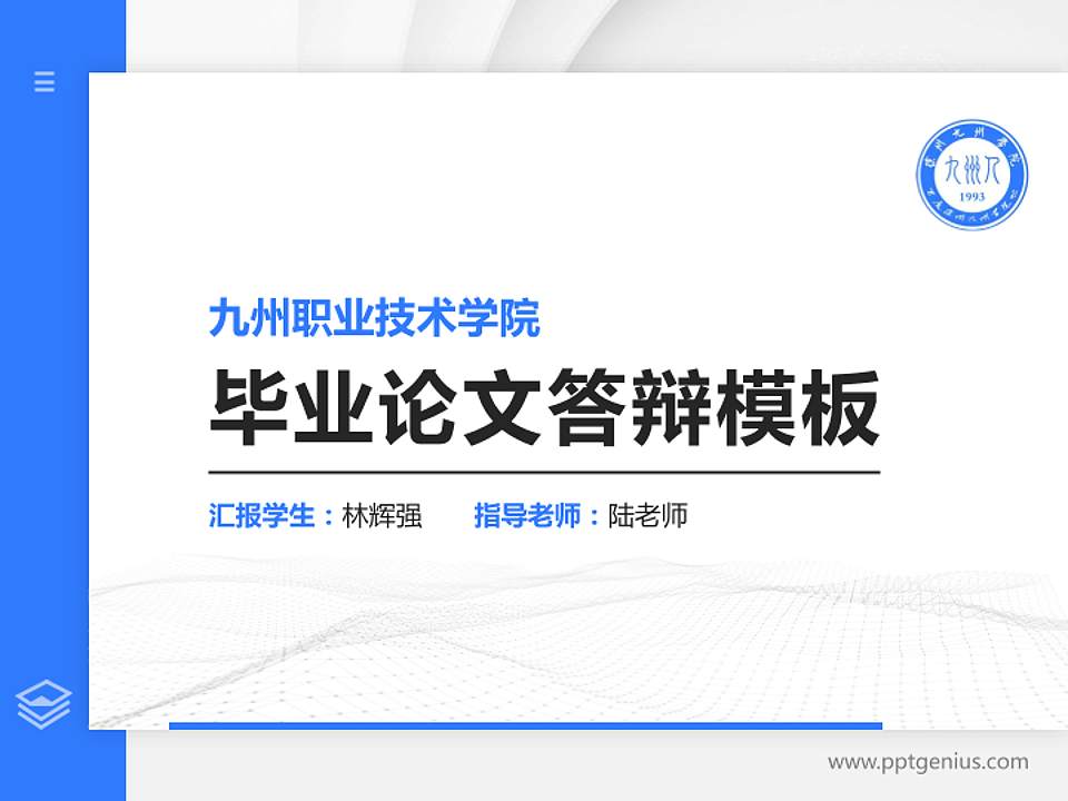 九州职业技术学院硕士研究生/本科生毕业论文答辩/开题报告通用PPT模板下载4:3格式PPT封面效果预览图
