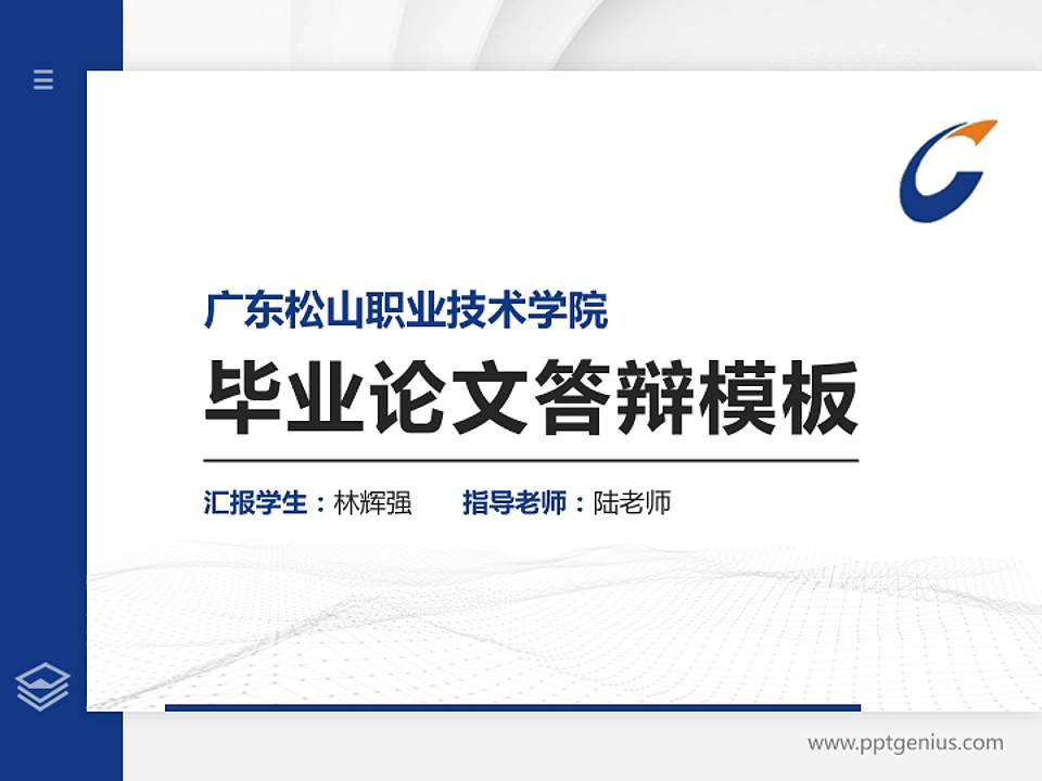 广东松山职业技术学院硕士研究生/本科生毕业论文答辩/开题报告通用PPT模板下载4:3格式PPT封面效果预览图