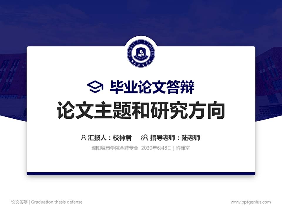绵阳城市学院论文答辩标准PPT模板4:3格式PPT封面效果预览图