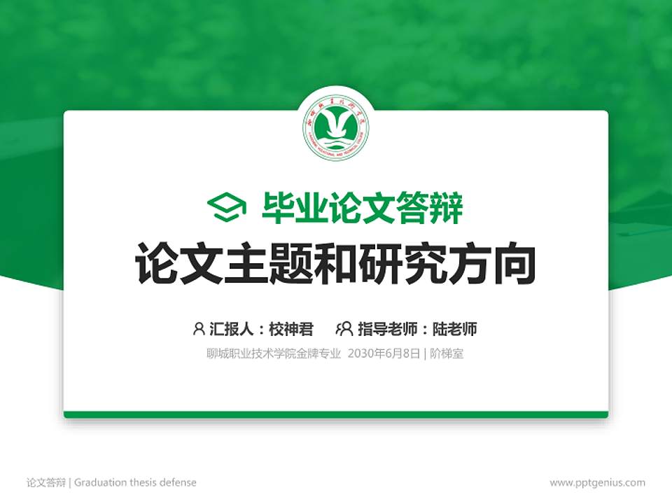聊城职业技术学院论文答辩标准PPT模板4:3格式PPT封面效果预览图