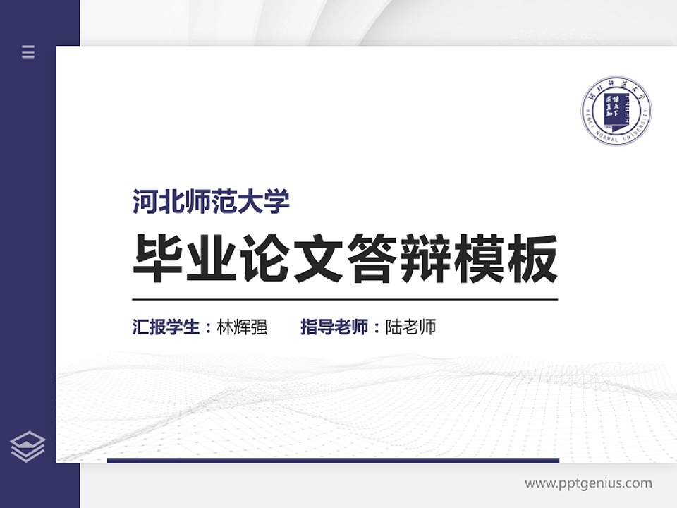 河北师范大学硕士研究生/本科生毕业论文答辩/开题报告通用PPT模板下载4:3格式PPT封面效果预览图