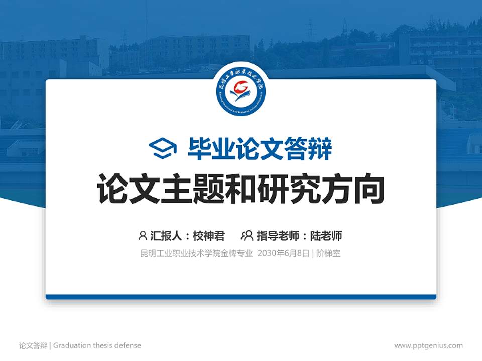 昆明工业职业技术学院论文答辩标准PPT模板4:3格式PPT封面效果预览图