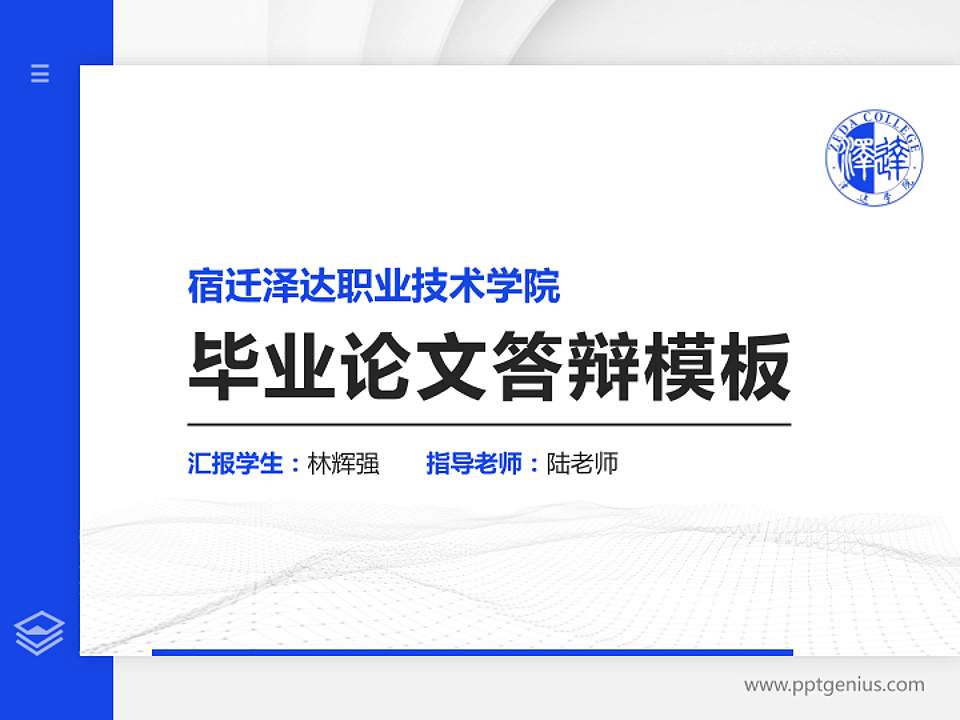 宿迁泽达职业技术学院硕士研究生/本科生毕业论文答辩/开题报告通用PPT模板下载4:3格式PPT封面效果预览图