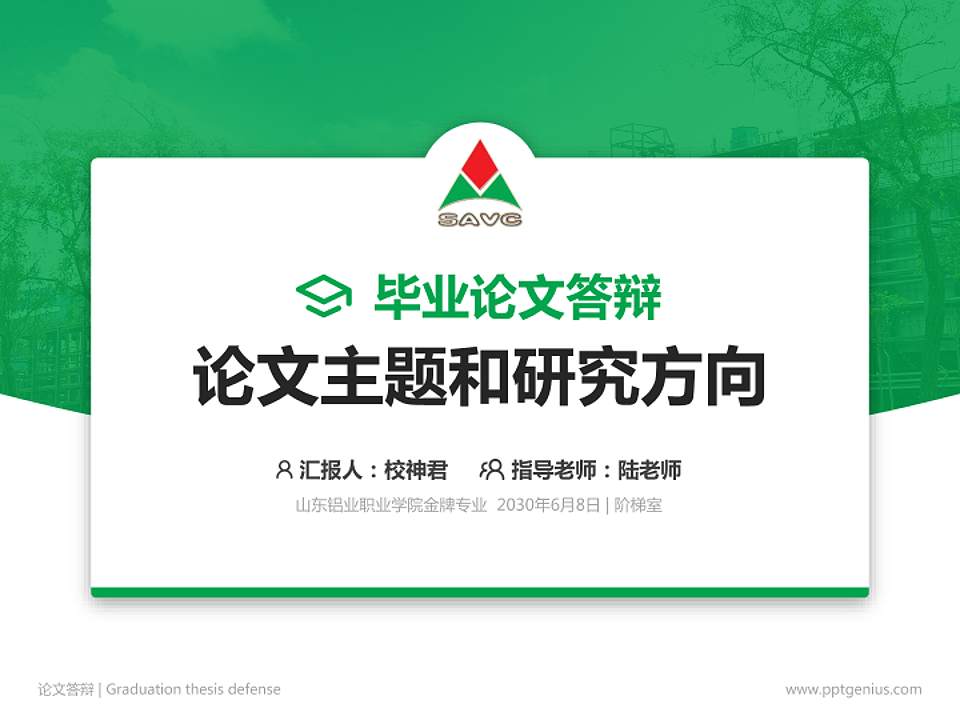 山东铝业职业学院论文答辩标准PPT模板4:3格式PPT封面效果预览图