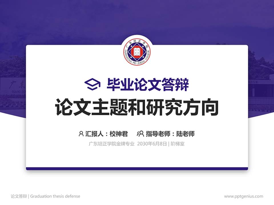 广东培正学院论文答辩标准PPT模板4:3格式PPT封面效果预览图