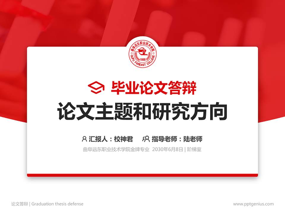 曲阜远东职业技术学院论文答辩标准PPT模板4:3格式PPT封面效果预览图