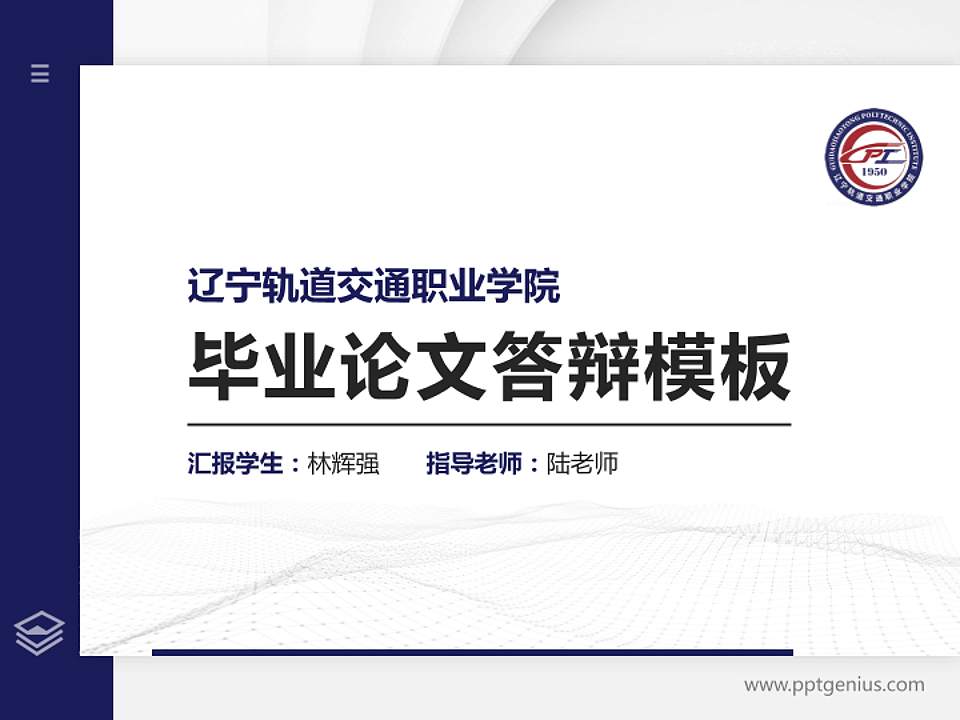 辽宁轨道交通职业学院硕士研究生/本科生毕业论文答辩/开题报告通用PPT模板下载4:3格式PPT封面效果预览图