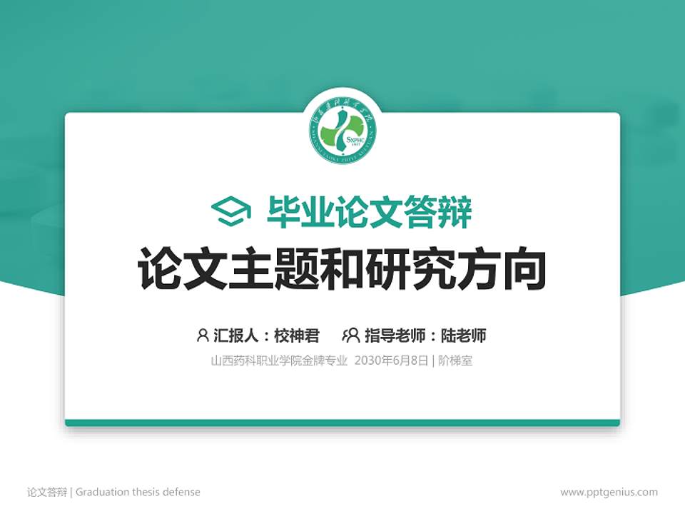 山西药科职业学院论文答辩标准PPT模板4:3格式PPT封面效果预览图