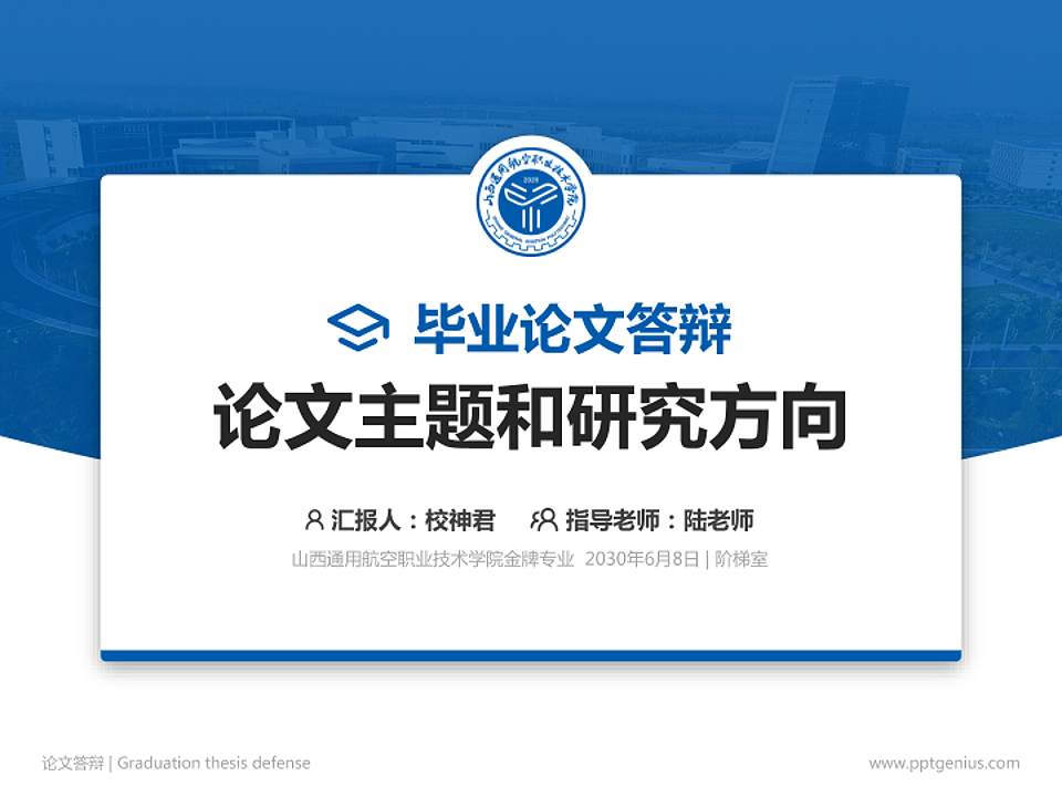 山西通用航空职业技术学院论文答辩标准PPT模板4:3格式PPT封面效果预览图
