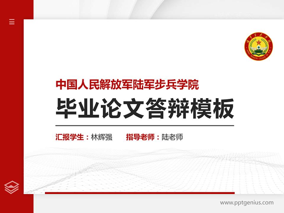 中国人民解放军陆军步兵学院硕士研究生/本科生毕业论文答辩/开题报告通用PPT模板下载4:3格式PPT封面效果预览图